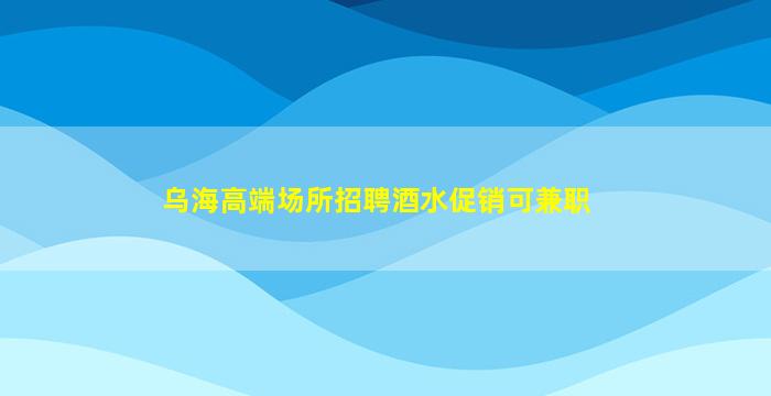 白山夜场招聘