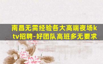 铜仁KTV招聘