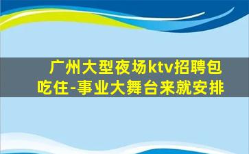 衡阳夜场招聘